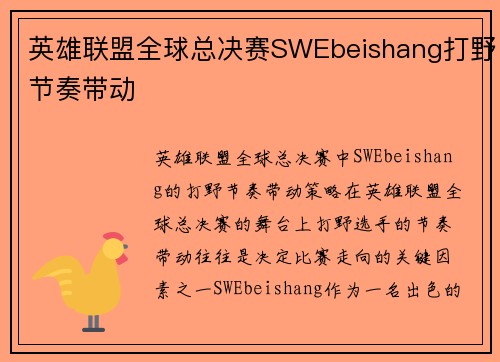 英雄联盟全球总决赛SWEbeishang打野节奏带动