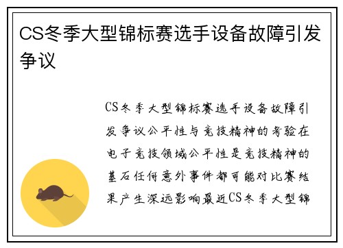 CS冬季大型锦标赛选手设备故障引发争议