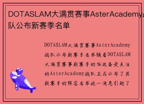 DOTASLAM大满贯赛事AsterAcademy战队公布新赛季名单