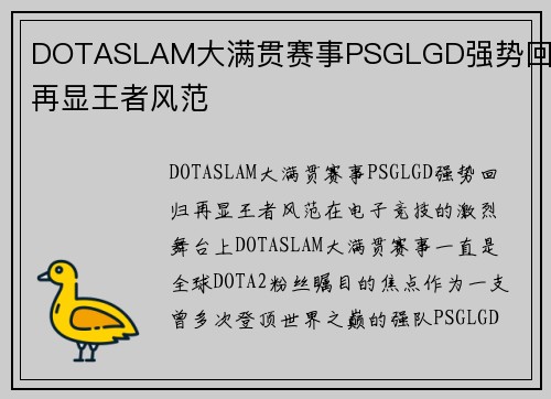 DOTASLAM大满贯赛事PSGLGD强势回归再显王者风范