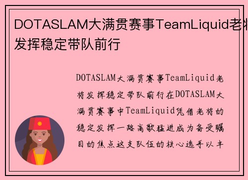 DOTASLAM大满贯赛事TeamLiquid老将发挥稳定带队前行
