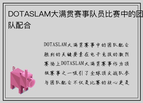 DOTASLAM大满贯赛事队员比赛中的团队配合